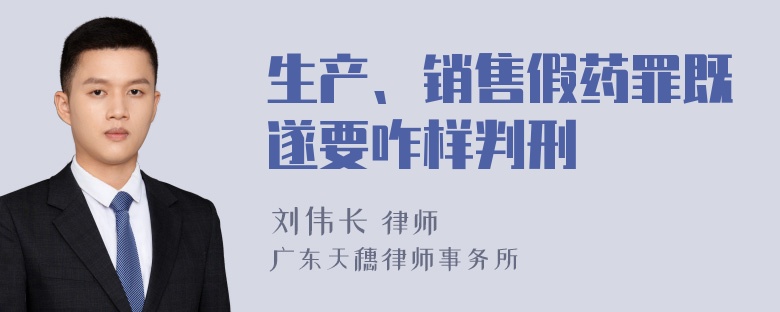 生产、销售假药罪既遂要咋样判刑