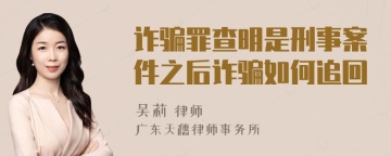 诈骗罪查明是刑事案件之后诈骗如何追回