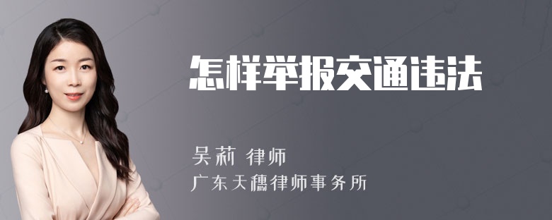 怎样举报交通违法