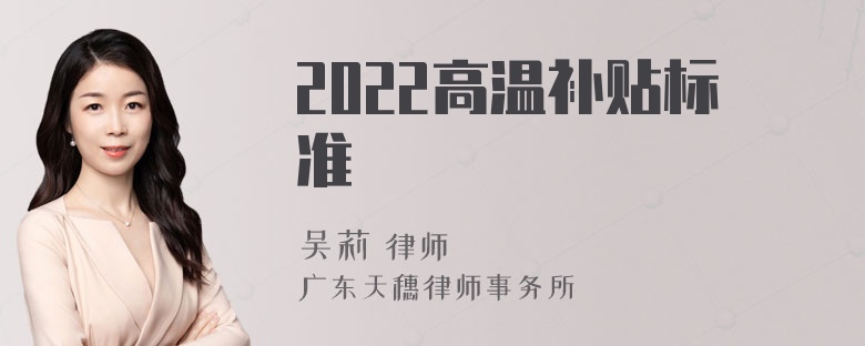 2022高温补贴标准