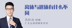 离休与退休有什么不同