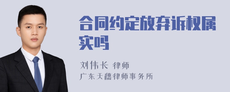 合同约定放弃诉权属实吗