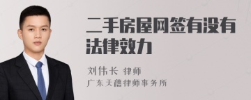 二手房屋网签有没有法律效力