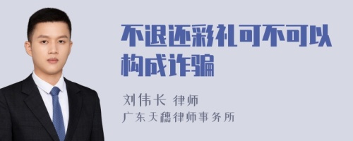 不退还彩礼可不可以构成诈骗