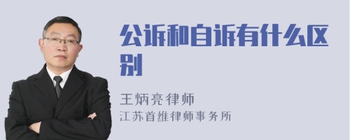 公诉和自诉有什么区别