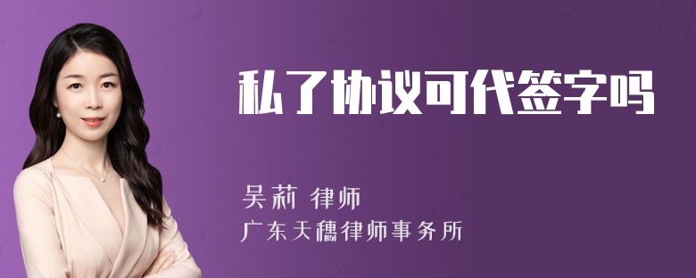 私了协议可代签字吗