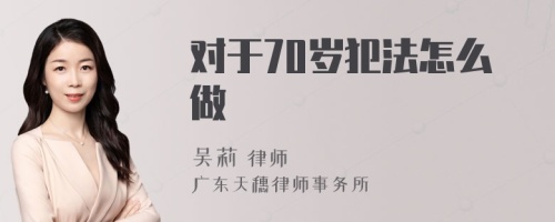 对于70岁犯法怎么做