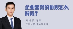 企业出资的协议怎么解除？