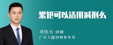 累犯可以适用减刑么