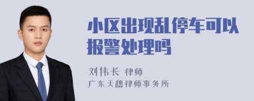 小区出现乱停车可以报警处理吗