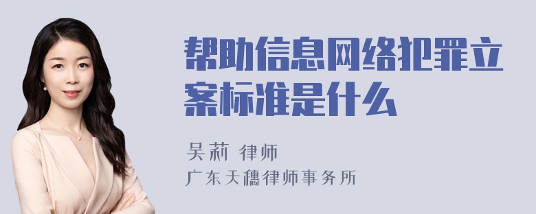 帮助信息网络犯罪立案标准是什么