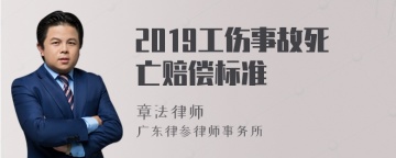 2019工伤事故死亡赔偿标准