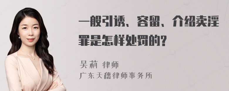 一般引诱、容留、介绍卖淫罪是怎样处罚的?