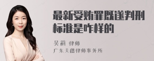 最新受贿罪既遂判刑标准是咋样的