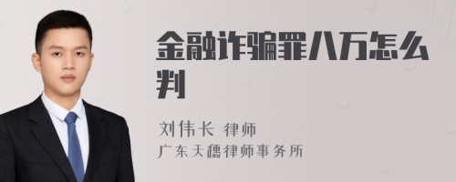 金融诈骗罪八万怎么判