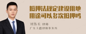 抵押法规定建设用地用途可以多次抵押吗