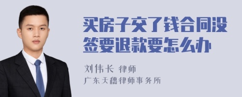 买房子交了钱合同没签要退款要怎么办