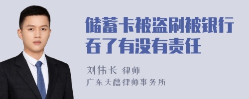 储蓄卡被盗刷被银行吞了有没有责任