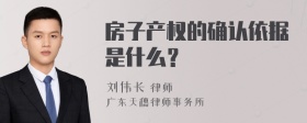 房子产权的确认依据是什么？