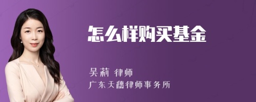 怎么样购买基金