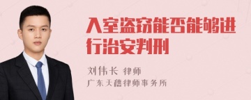 入室盗窃能否能够进行治安判刑