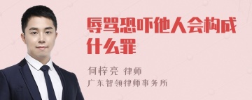 辱骂恐吓他人会构成什么罪