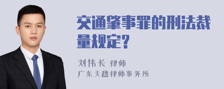 交通肇事罪的刑法裁量规定?