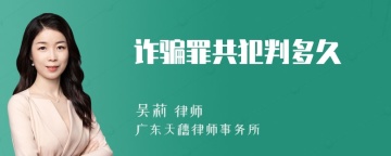 诈骗罪共犯判多久