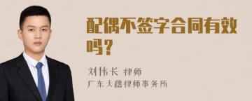 配偶不签字合同有效吗？