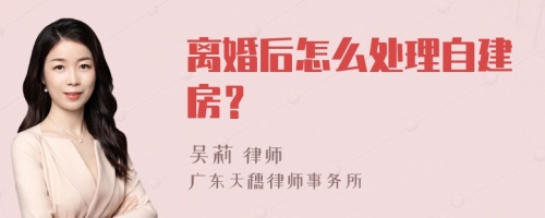 离婚后怎么处理自建房？