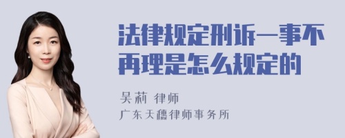 法律规定刑诉一事不再理是怎么规定的