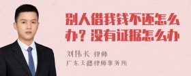 别人借我钱不还怎么办？没有证据怎么办