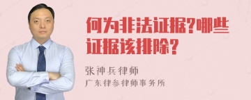 何为非法证据?哪些证据该排除?