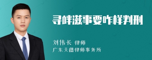 寻衅滋事要咋样判刑