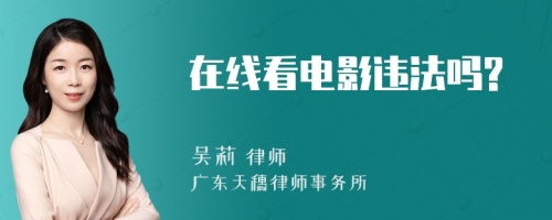 在线看电影违法吗?