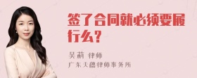 签了合同就必须要履行么？