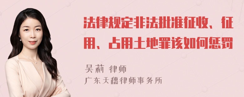 法律规定非法批准征收、征用、占用土地罪该如何惩罚