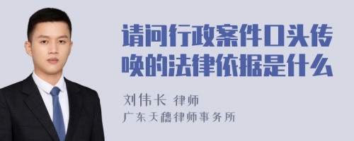 请问行政案件口头传唤的法律依据是什么