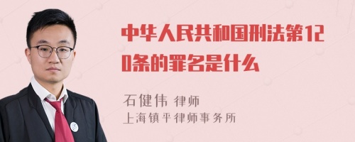 中华人民共和国刑法第120条的罪名是什么