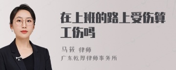 在上班的路上受伤算工伤吗