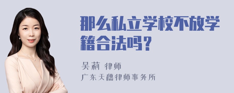 那么私立学校不放学籍合法吗？