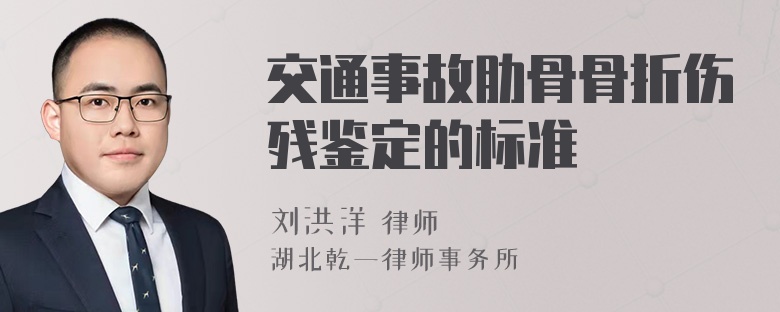 交通事故肋骨骨折伤残鉴定的标准