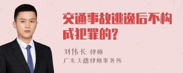 交通事故逃逸后不构成犯罪的?