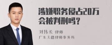 涉嫌职务侵占20万会被判刑吗？