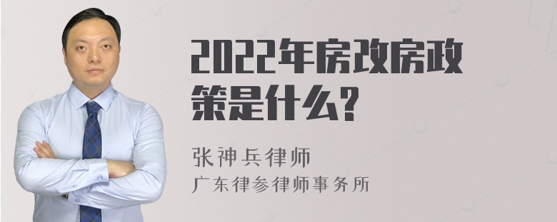 2022年房改房政策是什么?