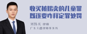 收买被拐卖的儿童罪既遂要咋样定罪处罚