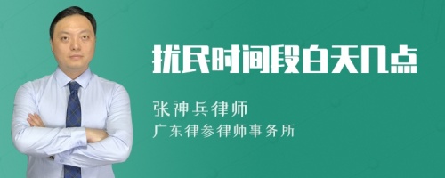 扰民时间段白天几点