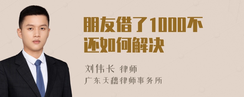 朋友借了1000不还如何解决