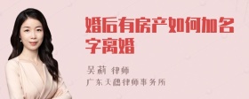 婚后有房产如何加名字离婚