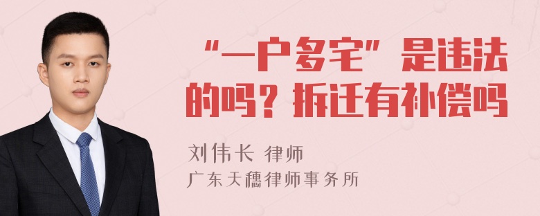 “一户多宅”是违法的吗？拆迁有补偿吗